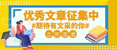 征集优秀文章橙色简约创意公众号主图