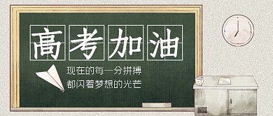 高考加油考试励志公众号封面首图