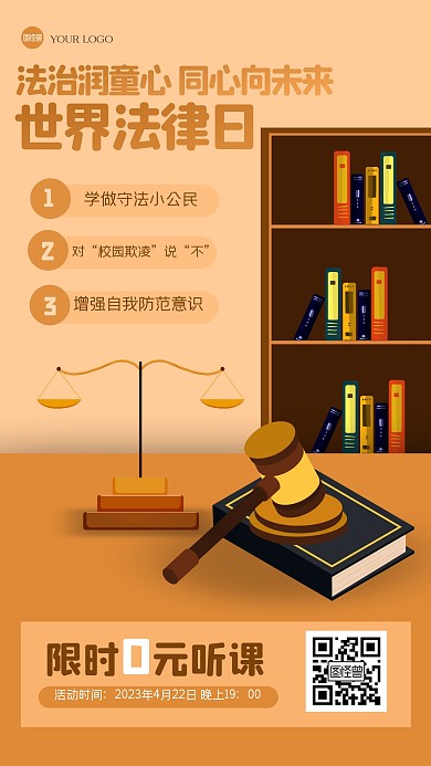 简约世界法律日直播课程产品海报