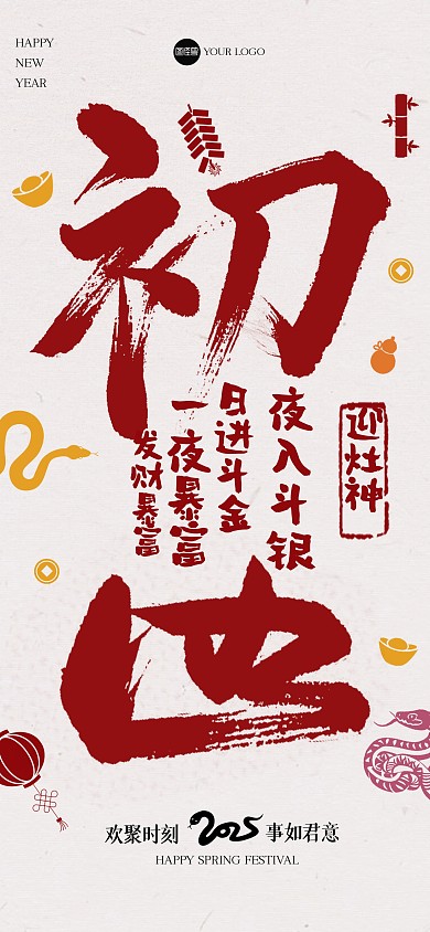 创意毛笔画大年初四全屏海报