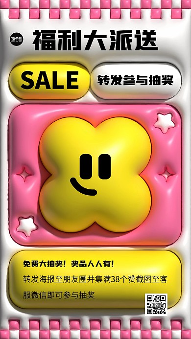 福利抽奖引流创意膨胀风海报