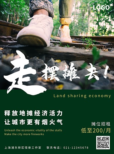 摄影鞋子地摊经济招租宣传海报