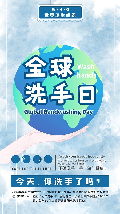 全球洗手日手机海报