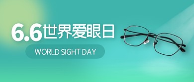 简约全国爱眼日公众号首图
