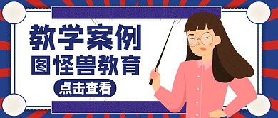 教学案例公众号封面通用教育