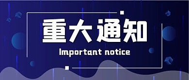 重大通知蓝色简约风格公众号封面首图