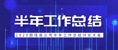 半年工作总结蓝色公众号封面
