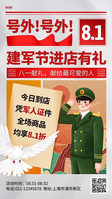 建军节进店有礼活动报纸风海报
