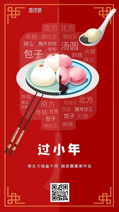 南北小年对比词云插画风节日祝福手机海报