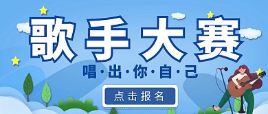 蓝色卡通风格歌手大赛公众号首图