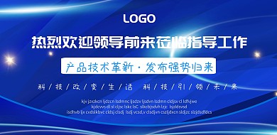 热烈欢迎领导前来莅临指导背景横版海报