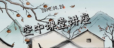 简约质感空中课堂讲座公众号封面
