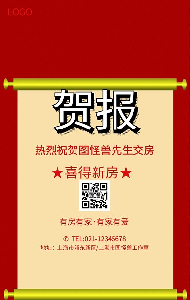 交房喜报手机海报
