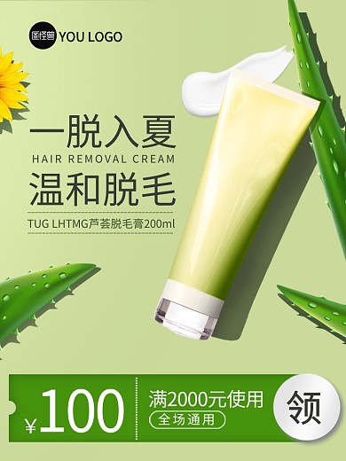 芦荟脱毛膏淘宝主图直通车