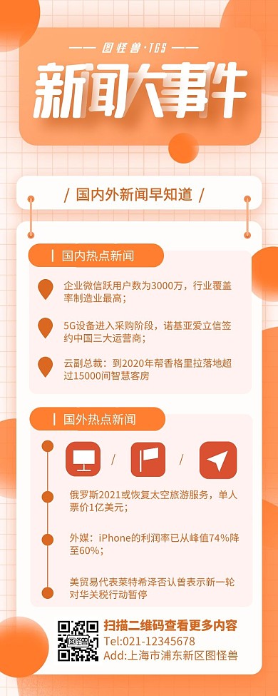 橙色简约风新闻大事件营销长图