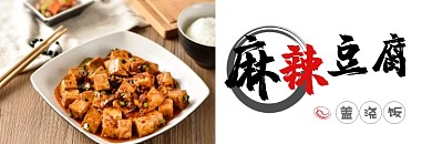 麻辣豆腐盖浇饭饿了么海报