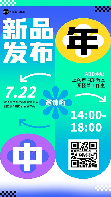 年中新品发布邀请函几何风海报