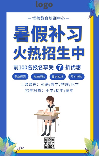 卡通暑假补习班招生海报