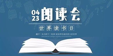 4.23世界读书日经典朗读活动背景