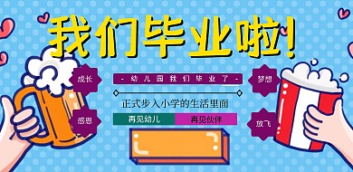 幼儿园毕业横版海报