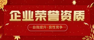 企业荣誉资质简约公众号封面首图