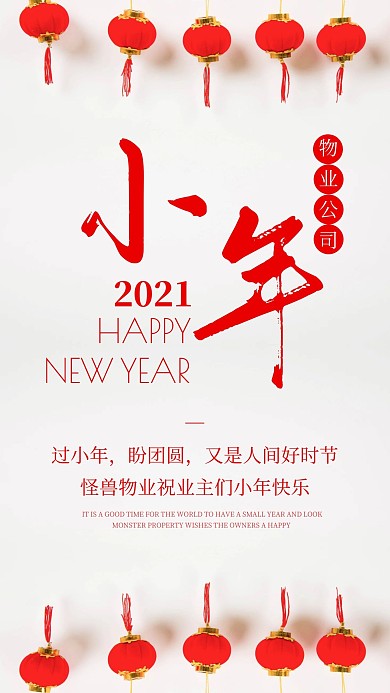 简约风摄影图物业公司小年手机海报
