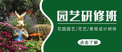 花园园艺研修信息简约冷色红包首图设计