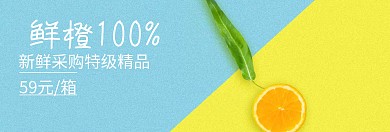 水果鲜橙子吃货节黄banner图片