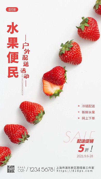 户外水果配送便民活动宣传摄影图手机海报