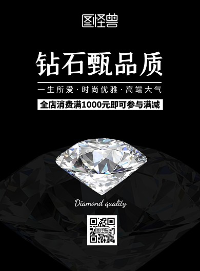 钻石竖版黑色大气宣传海报