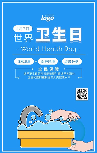 蓝色简约世界卫生日宣传海报