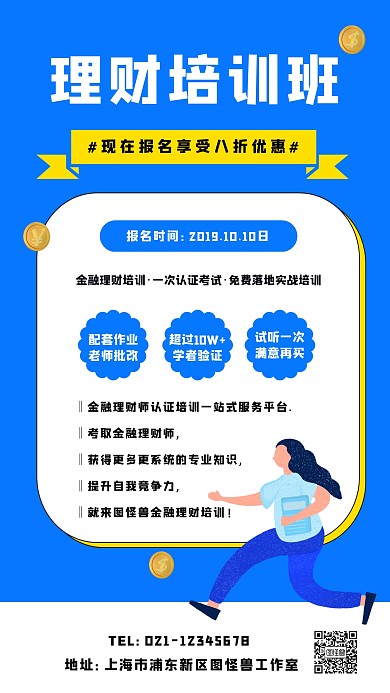 理财培训班招生手机海报