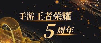 黑金大气王者荣耀五周年公众号封面