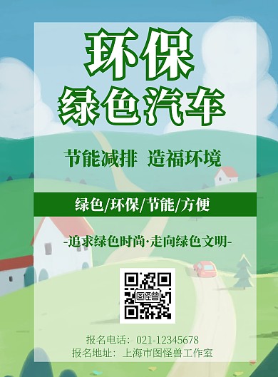 简约海报背景环保绿色汽车海报