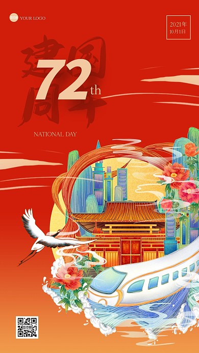 创意中国风国庆日签手机海报