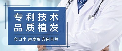 专利技术品质植发医生蓝色公众号封面首图
