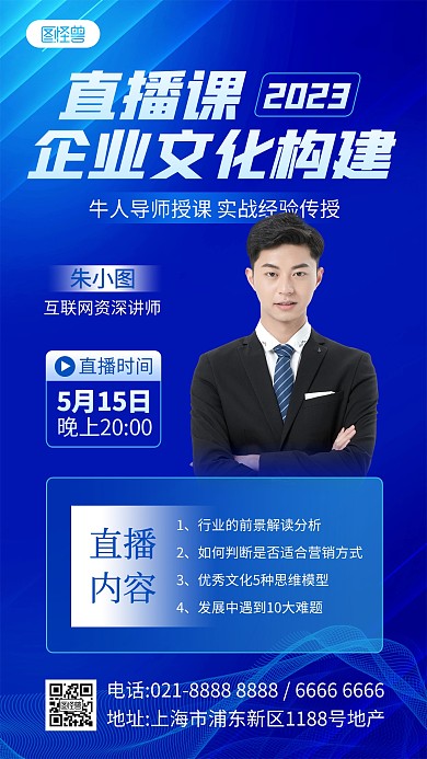 企业文化培训直播课人物手机海报