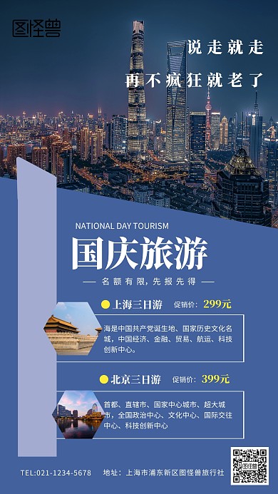 国庆周边游简约手机海报