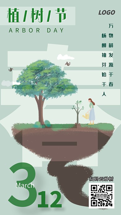 绿树植树节312春天简约绿色手机海报