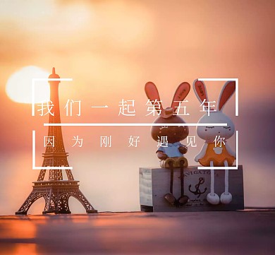 我们在一起的第五年