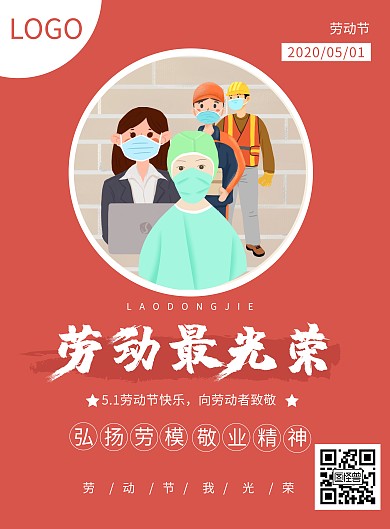 卡通插画劳动节评选表彰红色宣传海报