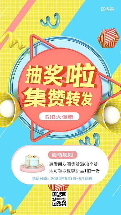 618集赞抽奖C4D风手机海报