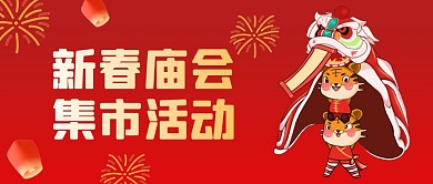 新春庙会集市活动红色简约公众号首图