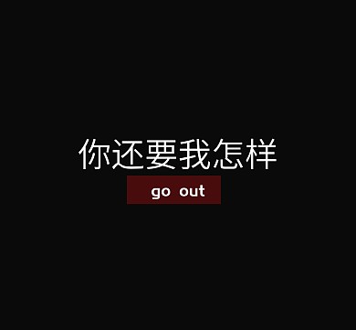 你还要我怎样文字英文纯色字母背景图
