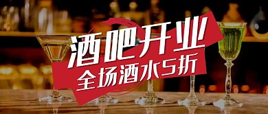 酒吧开业全场酒水折扣促销首图