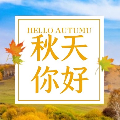秋天你好公众号次图