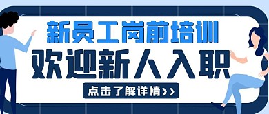 简约创意蓝色欢迎新员工入职公众号封面