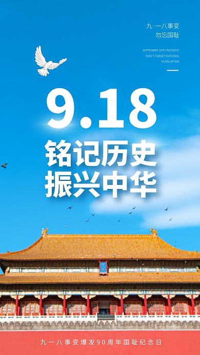 简约大气纪念九一八事件摄影图海报
