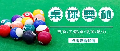 公众号封面首图桌球绿色白色黑色简约