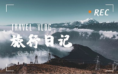 旅行山川视屏封面图
